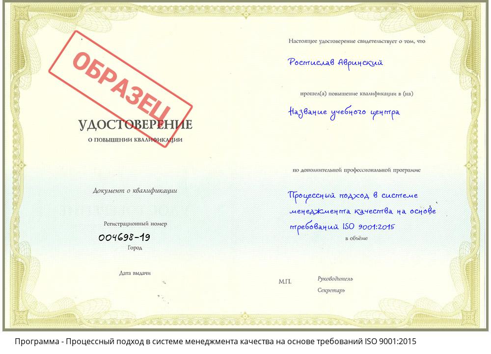 Процессный подход в системе менеджмента качества на основе требований ISO 9001:2015 Железногорск (Красноярский край)