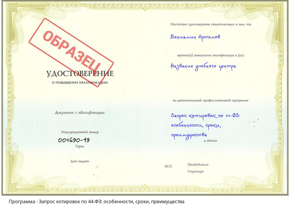 Запрос котировок по 44-ФЗ: особенности, сроки, преимущества Железногорск (Красноярский край)