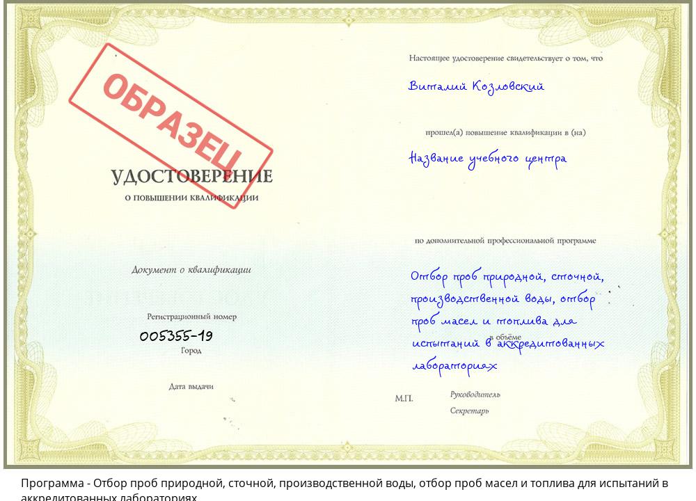 Отбор проб природной, сточной, производственной воды, отбор проб масел и топлива для испытаний в аккредитованных лабораториях Железногорск (Красноярский край)