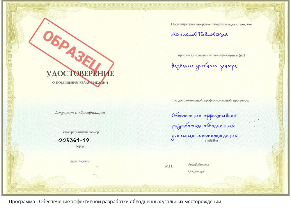 Обеспечение эффективной разработки обводненных угольных месторождений Железногорск (Красноярский край)