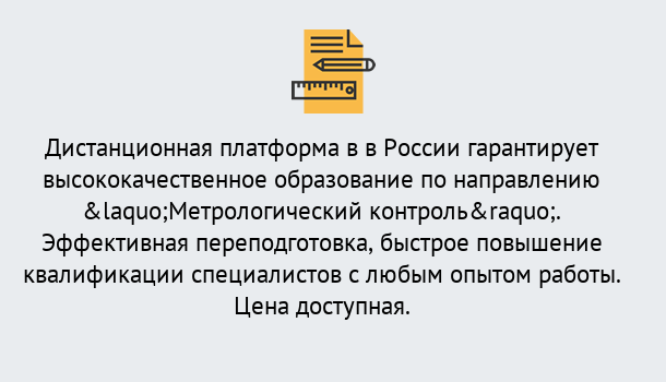 Почему нужно обратиться к нам? Железногорск (Красноярский край) Курсы обучения по направлению Метрологический контроль