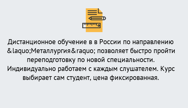 Почему нужно обратиться к нам? Железногорск (Красноярский край) Курсы обучения по направлению Металлургия