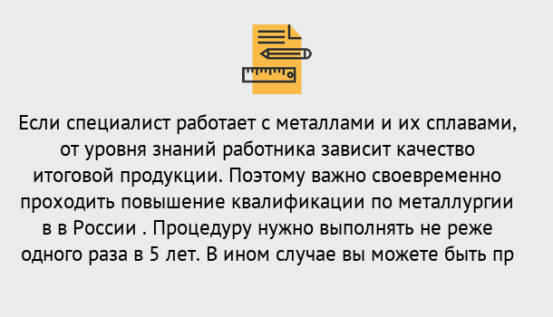 Почему нужно обратиться к нам? Железногорск (Красноярский край) Дистанционное повышение квалификации по металлургии в Железногорск (Красноярский край)