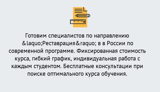 Почему нужно обратиться к нам? Железногорск (Красноярский край) Курсы обучения по направлению Реставрация