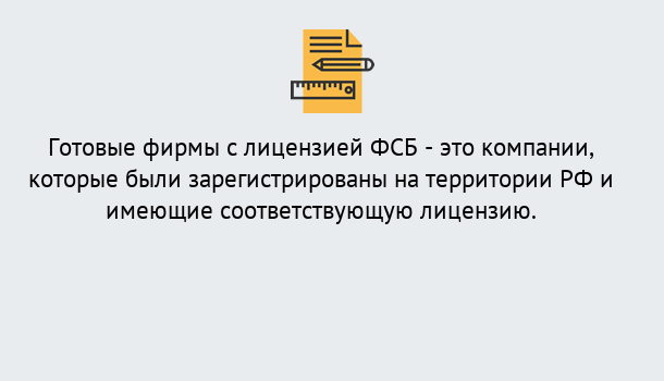 Почему нужно обратиться к нам? Железногорск (Красноярский край) Готовая лицензия ФСБ! – Поможем получить!в Железногорск (Красноярский край)