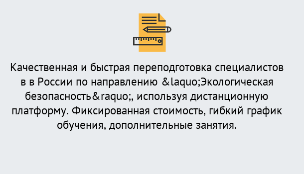 Почему нужно обратиться к нам? Железногорск (Красноярский край) Курсы обучения по направлению Экологическая безопасность