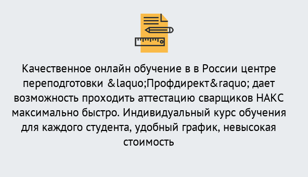 Почему нужно обратиться к нам? Железногорск (Красноярский край) Удаленная переподготовка для аттестации сварщиков НАКС