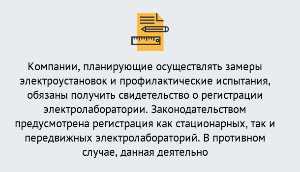 Почему нужно обратиться к нам? Железногорск (Красноярский край) Регистрация электролаборатории! – В любом регионе России!