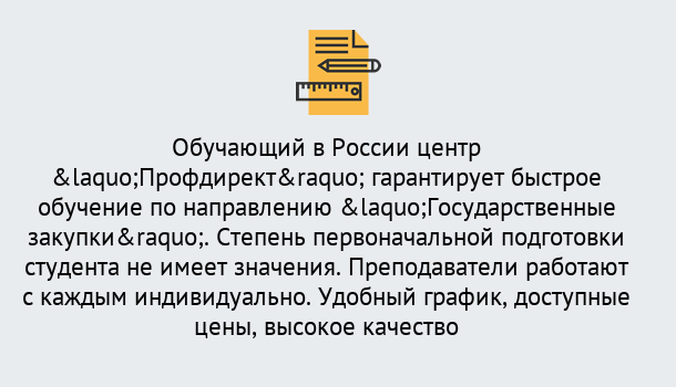 Почему нужно обратиться к нам? Железногорск (Красноярский край) Курсы обучения по направлению Государственные закупки