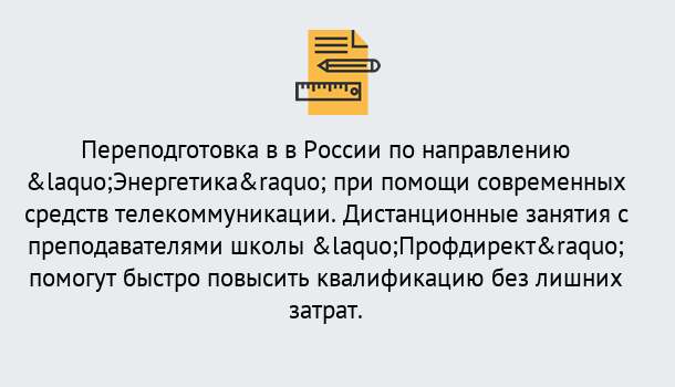 Почему нужно обратиться к нам? Железногорск (Красноярский край) Курсы обучения по направлению Энергетика