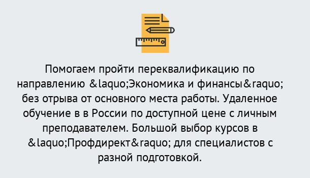 Почему нужно обратиться к нам? Железногорск (Красноярский край) Курсы обучения по направлению Экономика и финансы