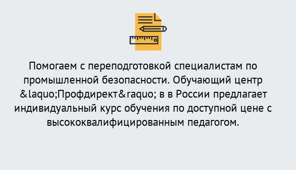 Почему нужно обратиться к нам? Железногорск (Красноярский край) Дистанционная платформа поможет освоить профессию инспектора промышленной безопасности