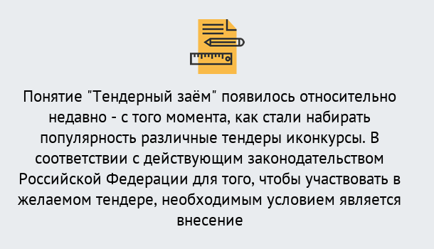 Почему нужно обратиться к нам? Железногорск (Красноярский край) Нужен Тендерный займ в Железногорск (Красноярский край) ?