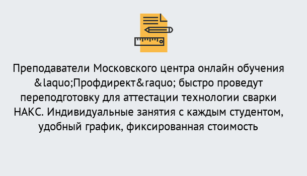 Почему нужно обратиться к нам? Железногорск (Красноярский край) Удаленная переподготовка к аттестации технологии сварки НАКС