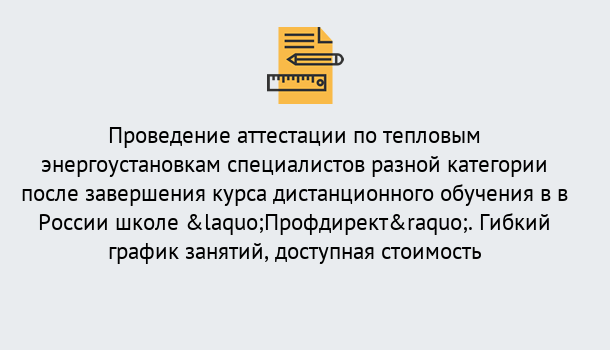 Почему нужно обратиться к нам? Железногорск (Красноярский край) Аттестация по тепловым энергоустановкам специалистов разного уровня