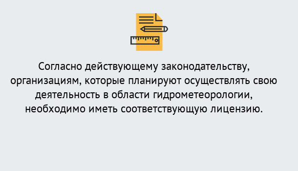 Почему нужно обратиться к нам? Железногорск (Красноярский край) Лицензия РОСГИДРОМЕТ в Железногорск (Красноярский край)