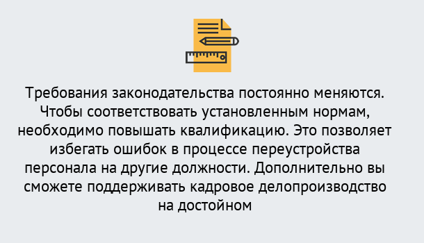 Почему нужно обратиться к нам? Железногорск (Красноярский край) Повышение квалификации по кадровому делопроизводству: дистанционные курсы