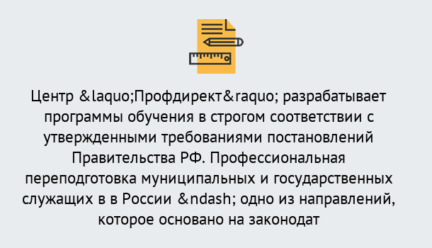 Почему нужно обратиться к нам? Железногорск (Красноярский край) Профессиональная переподготовка государственных и муниципальных служащих в Железногорск (Красноярский край)