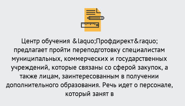 Почему нужно обратиться к нам? Железногорск (Красноярский край) Профессиональная переподготовка по направлению «Государственные закупки» в Железногорск (Красноярский край)