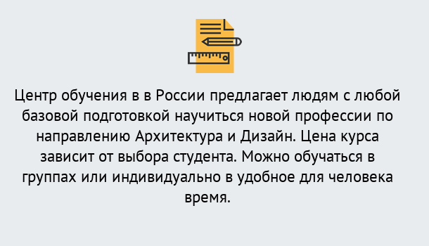 Почему нужно обратиться к нам? Железногорск (Красноярский край) Курсы обучения по направлению Архитектура и дизайн