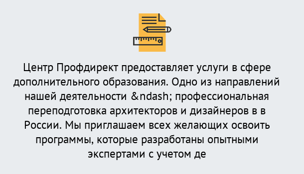 Почему нужно обратиться к нам? Железногорск (Красноярский край) Профессиональная переподготовка по направлению «Архитектура и дизайн»