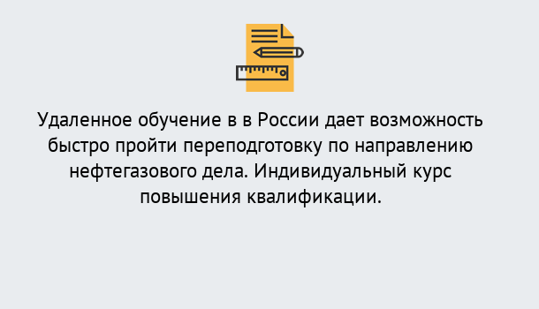 Почему нужно обратиться к нам? Железногорск (Красноярский край) Курсы обучения по направлению Нефтегазовое дело