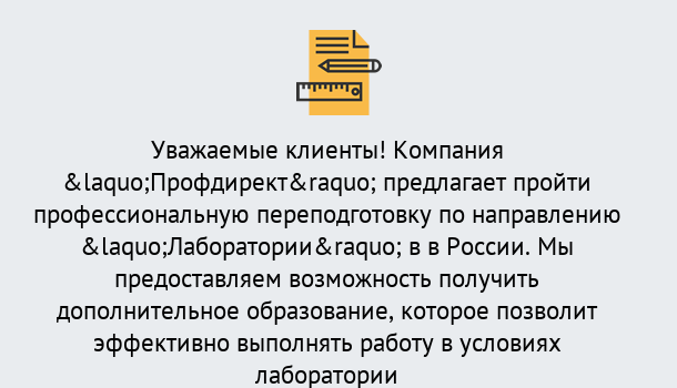 Почему нужно обратиться к нам? Железногорск (Красноярский край) Профессиональная переподготовка по направлению «Лаборатории» в Железногорск (Красноярский край)