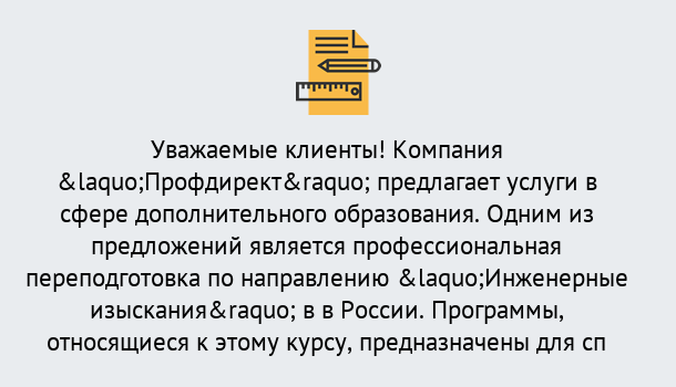 Почему нужно обратиться к нам? Железногорск (Красноярский край) Профессиональная переподготовка по направлению «Инженерные изыскания» в Железногорск (Красноярский край)