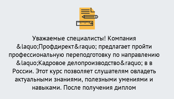 Почему нужно обратиться к нам? Железногорск (Красноярский край) Профессиональная переподготовка по направлению «Кадровое делопроизводство» в Железногорск (Красноярский край)