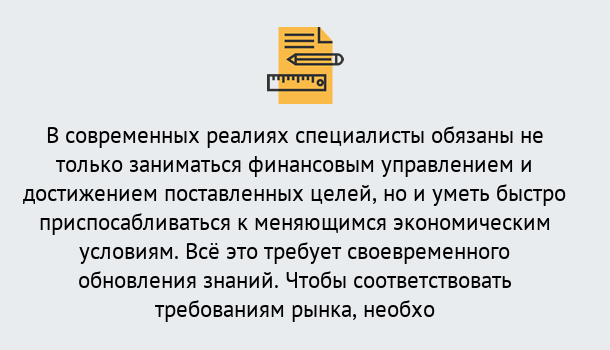 Почему нужно обратиться к нам? Железногорск (Красноярский край) Дистанционное повышение квалификации по экономике и финансам в Железногорск (Красноярский край)