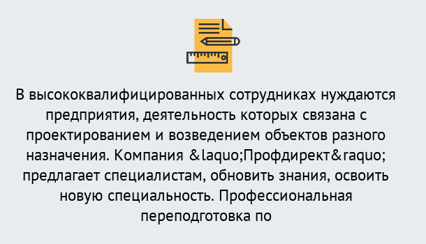 Почему нужно обратиться к нам? Железногорск (Красноярский край) Профессиональная переподготовка по направлению «Строительство» в Железногорск (Красноярский край)