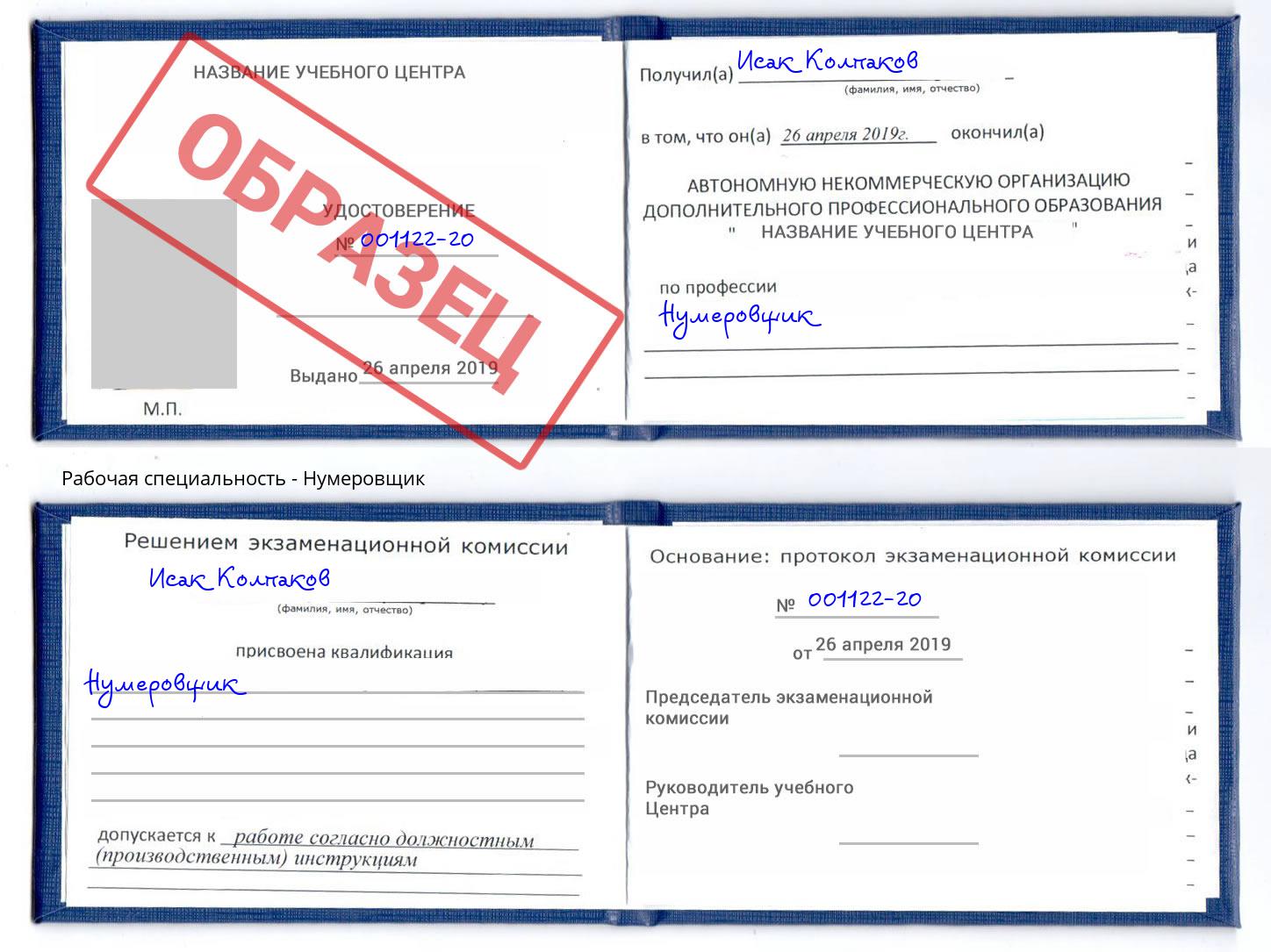 Нумеровщик Железногорск (Красноярский край)