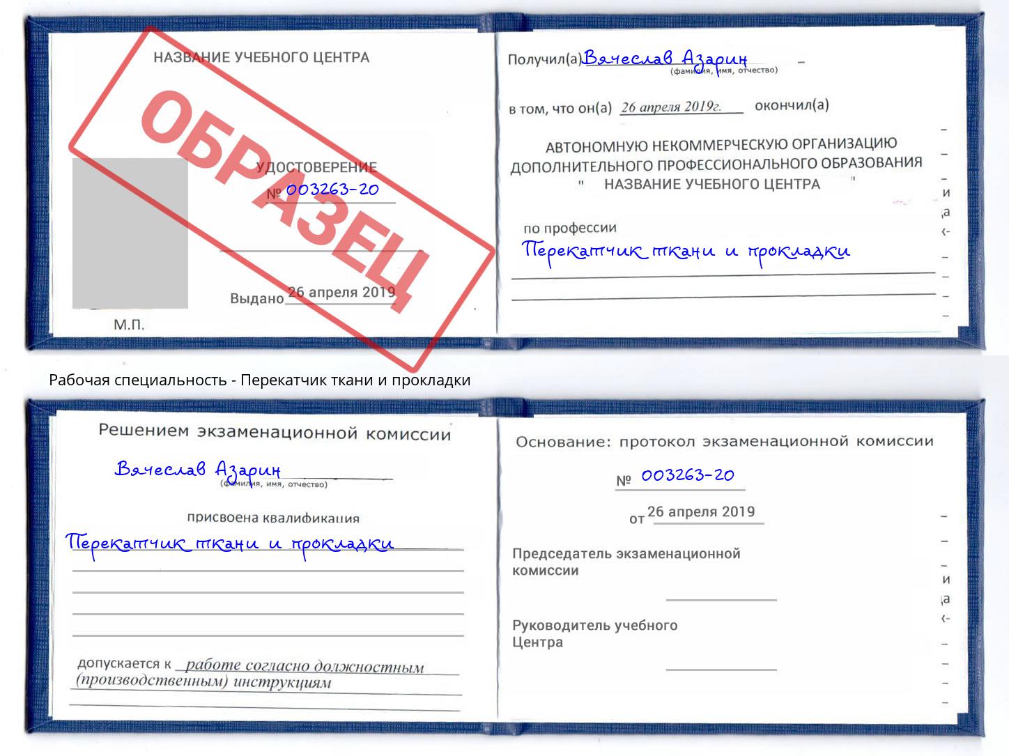Перекатчик ткани и прокладки Железногорск (Красноярский край)