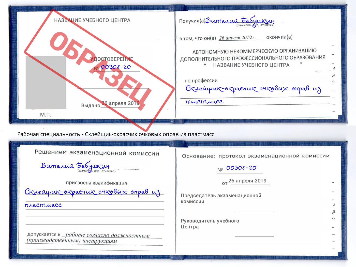 Склейщик-окрасчик очковых оправ из пластмасс Железногорск (Красноярский край)