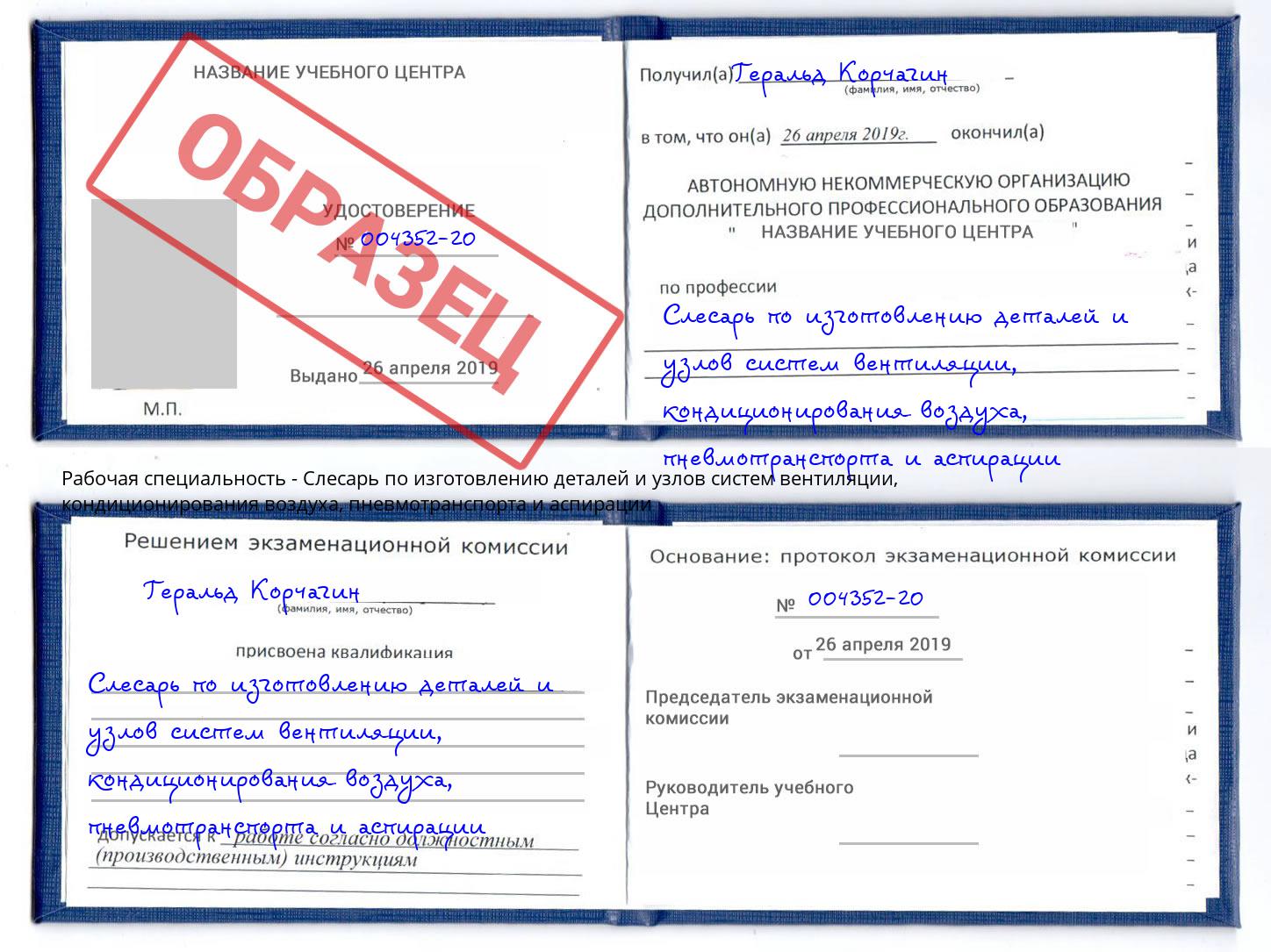 Слесарь по изготовлению деталей и узлов систем вентиляции, кондиционирования воздуха, пневмотранспорта и аспирации Железногорск (Красноярский край)
