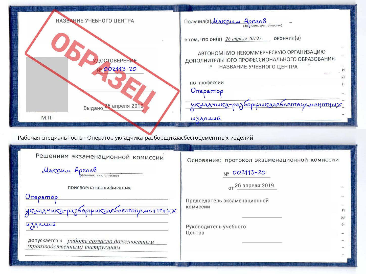 Оператор укладчика-разборщикаасбестоцементных изделий Железногорск (Красноярский край)