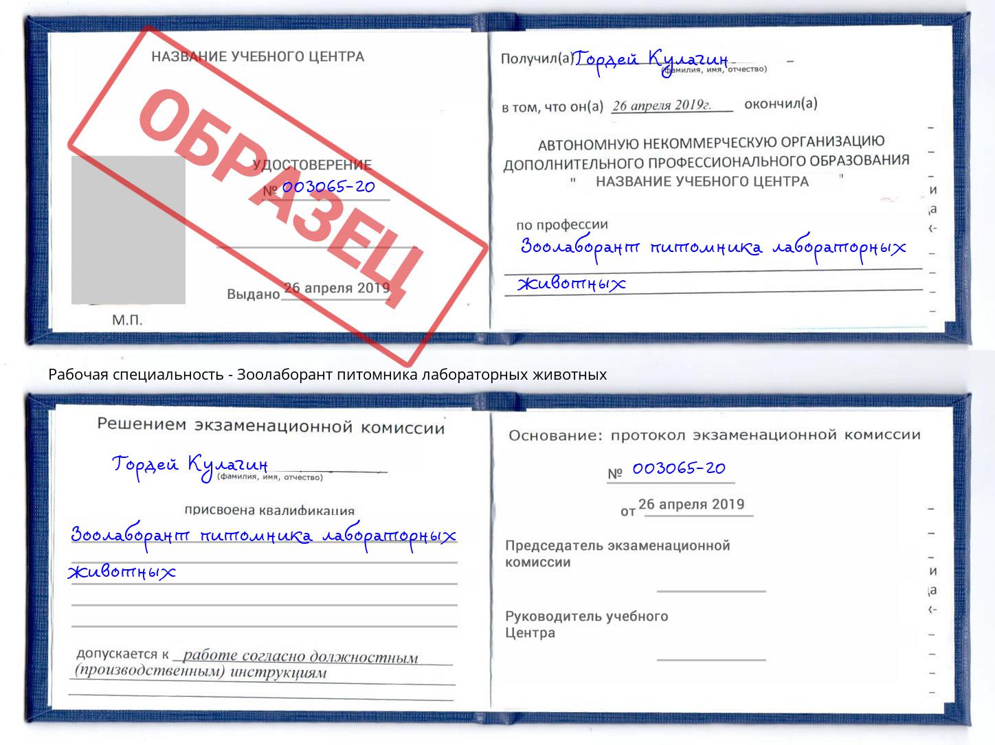 Зоолаборант питомника лабораторных животных Железногорск (Красноярский край)