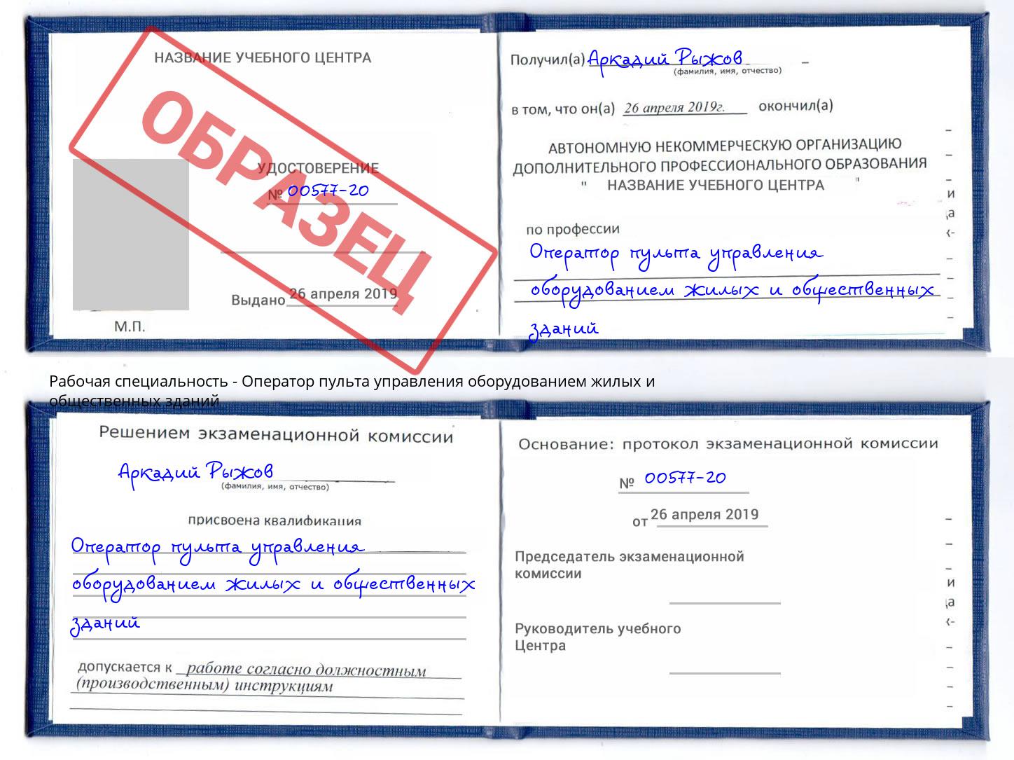 Оператор пульта управления оборудованием жилых и общественных зданий Железногорск (Красноярский край)