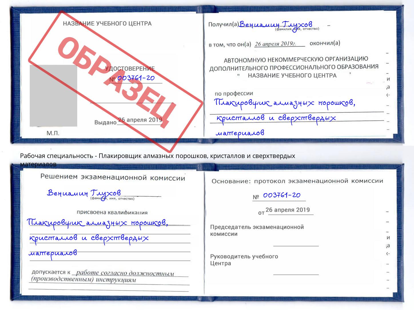 Плакировщик алмазных порошков, кристаллов и сверхтвердых материалов Железногорск (Красноярский край)