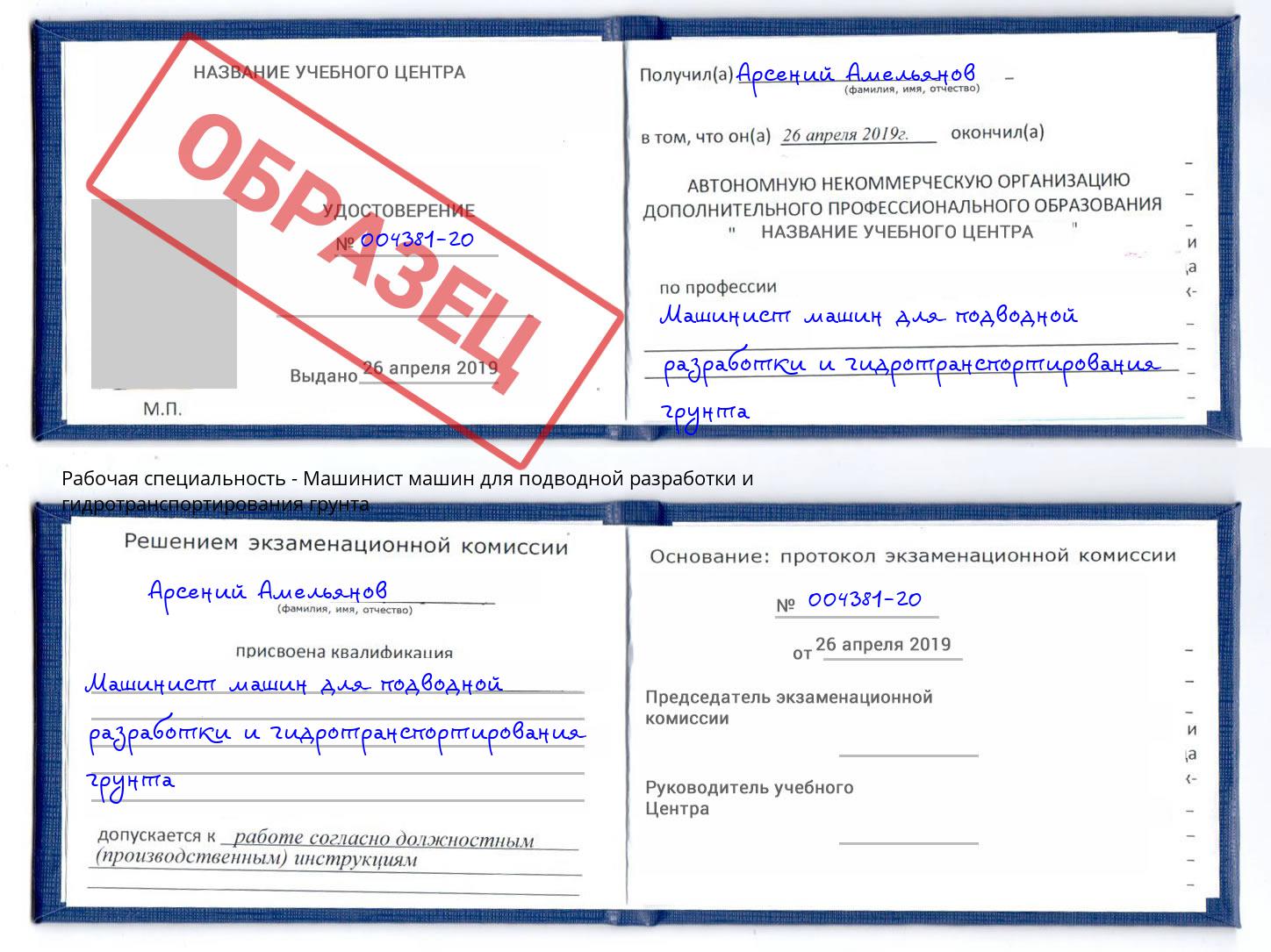 Машинист машин для подводной разработки и гидротранспортирования грунта Железногорск (Красноярский край)
