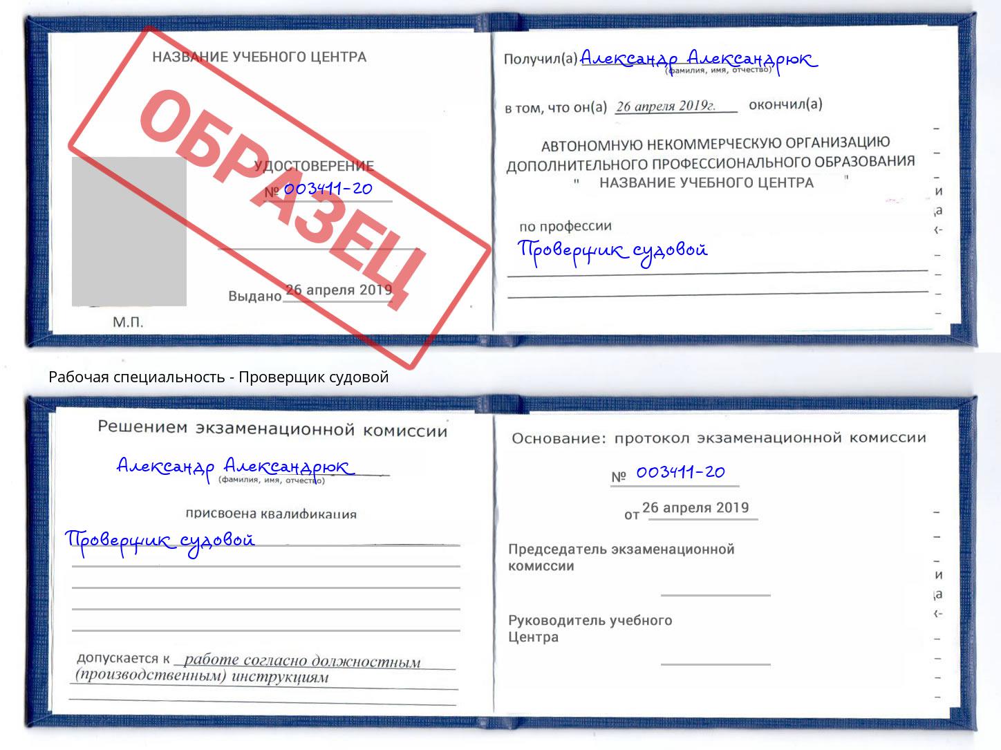 Проверщик судовой Железногорск (Красноярский край)