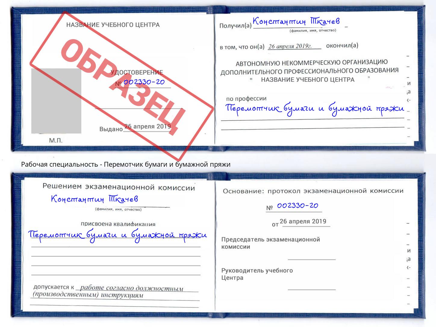 Перемотчик бумаги и бумажной пряжи Железногорск (Красноярский край)