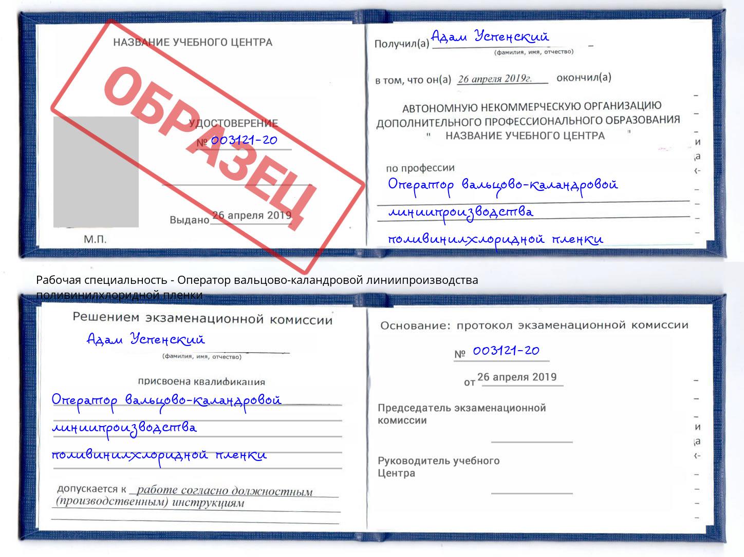 Оператор вальцово-каландровой линиипроизводства поливинилхлоридной пленки Железногорск (Красноярский край)