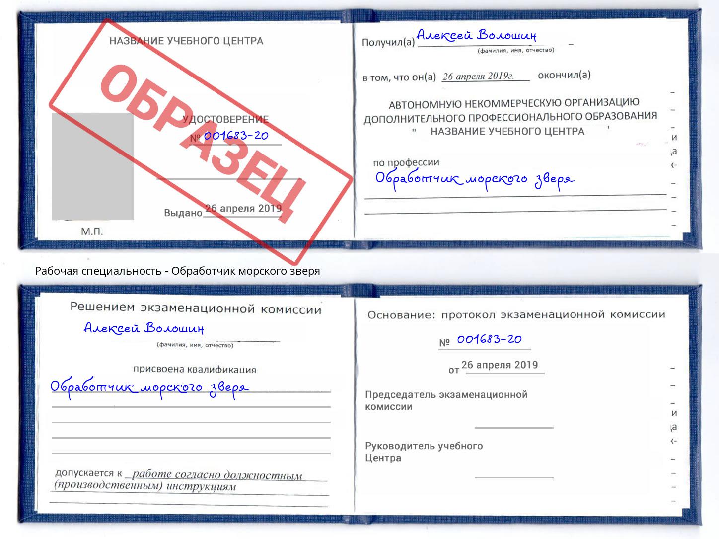 Обработчик морского зверя Железногорск (Красноярский край)