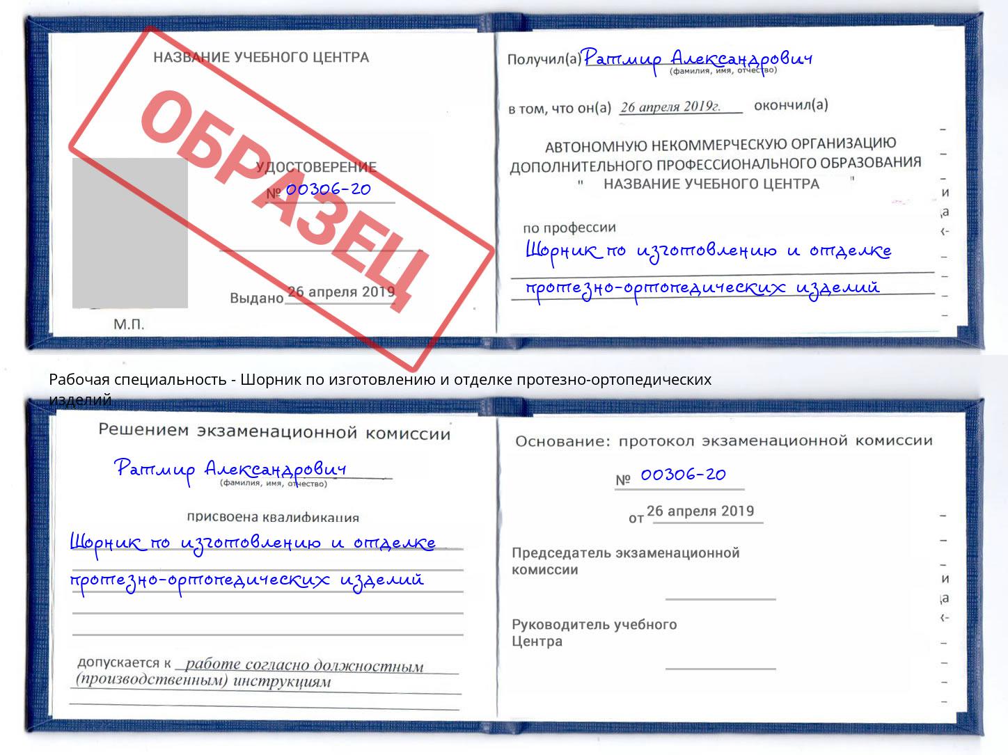 Шорник по изготовлению и отделке протезно-ортопедических изделий Железногорск (Красноярский край)