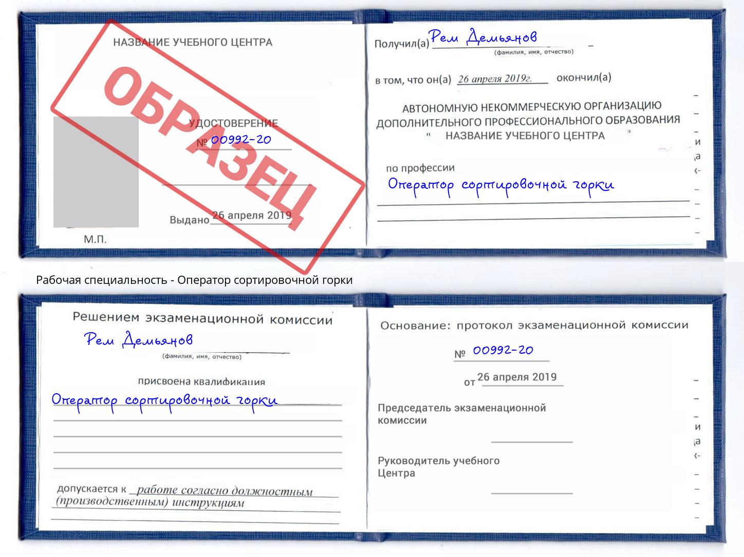 Оператор сортировочной горки Железногорск (Красноярский край)
