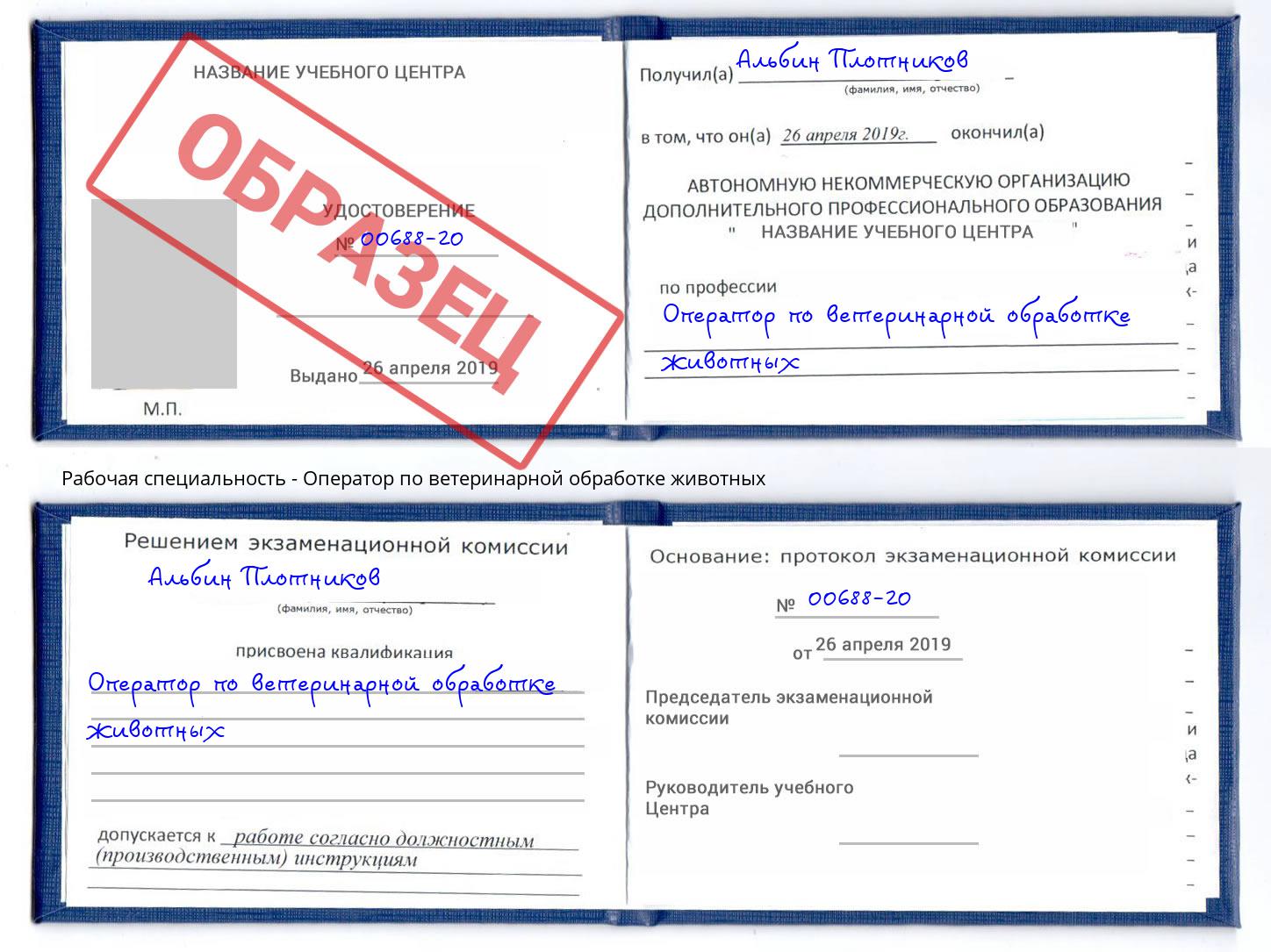 Оператор по ветеринарной обработке животных Железногорск (Красноярский край)