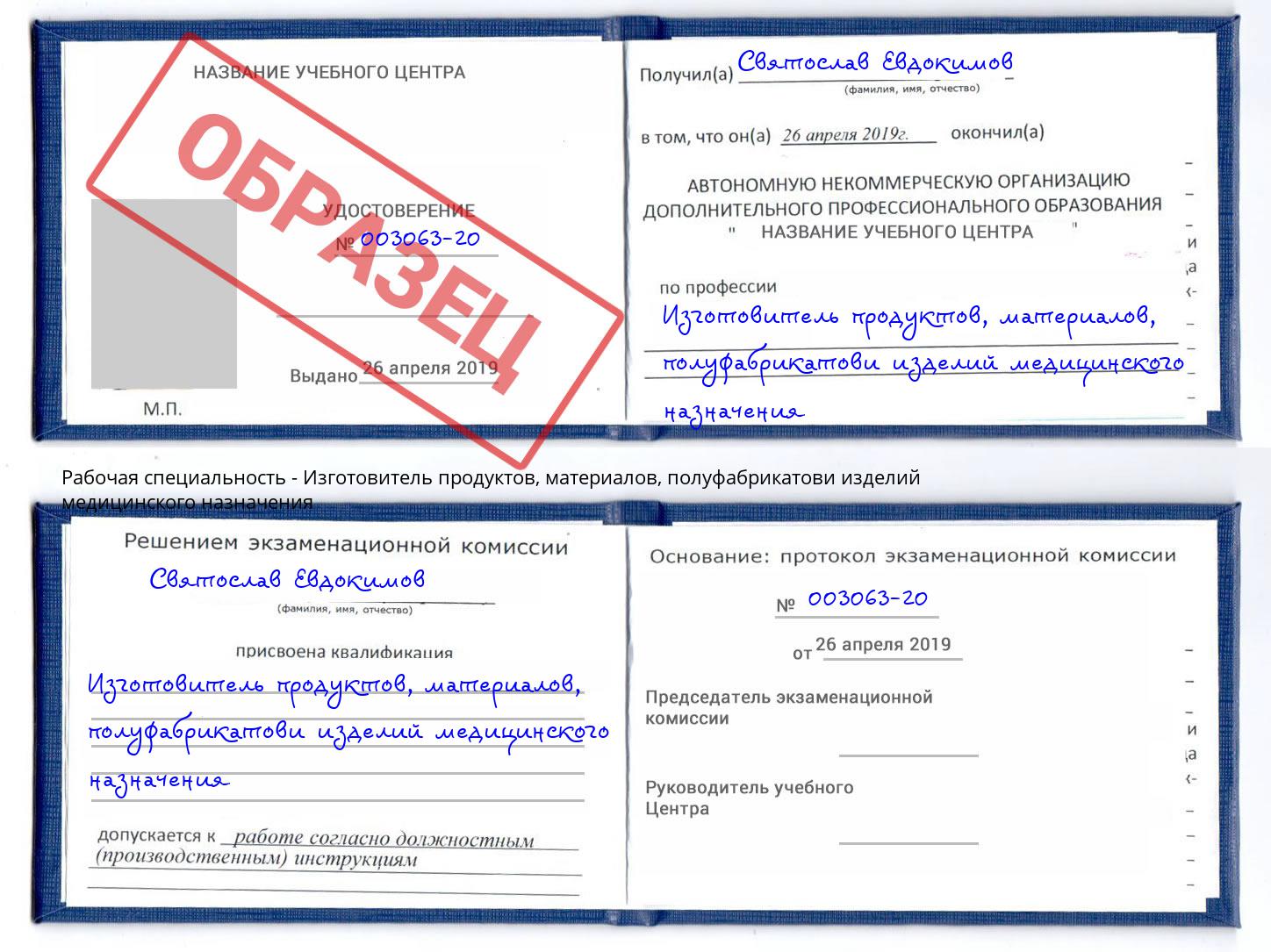 Изготовитель продуктов, материалов, полуфабрикатови изделий медицинского назначения Железногорск (Красноярский край)