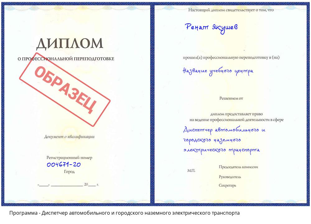 Диспетчер автомобильного и городского наземного электрического транспорта Железногорск (Красноярский край)