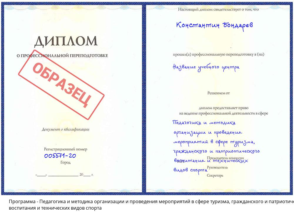 Педагогика и методика организации и проведения мероприятий в сфере туризма, гражданского и патриотического воспитания и технических видов спорта Железногорск (Красноярский край)